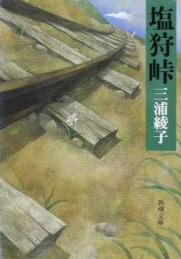 塩狩峠（新潮文庫）