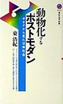 オタクから見た日本社会