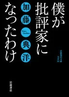僕が批評家になったわけ 317