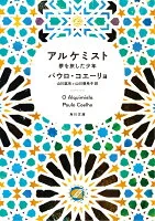 アルケミスト : 夢を旅した少年