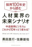 採用100年史から読む人材業界の未来シナリオ : 中途採用ビジネスはこれから10年でどう変わる?