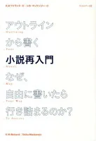 アウトラインから書く小説再入門