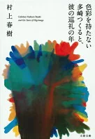 色彩を持たない多崎つくると、彼の巡礼の年 む5-13