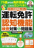 運転免許認知機能検査対策&問題集 2026年最新版