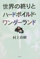 世界の終りとハードボイルド・ワンダーランド新装版