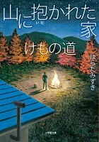 山に抱かれた家　けもの道