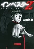 インベスターZ = INVESTOR Z. 1 2257
