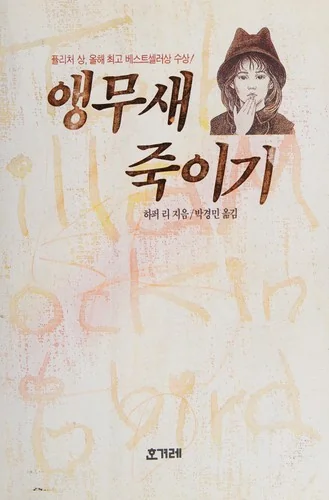앵무새죽이기