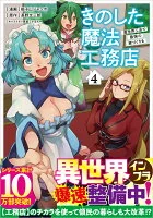 きのした魔法工務店　異世界工法で最強の家づくりを（コミック） 4