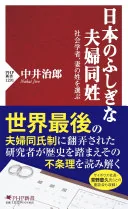 日本のふしぎな夫婦同姓 : 社会学者、妻の姓を選ぶ