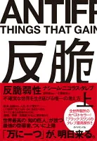 反脆弱性[上] 不確実な世界を生き延びる唯一の考え方