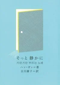 가만가만 부르는 노래 : 한강 산문집
