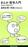 まんが哲学入門 : 生きるって何だろう? 2216