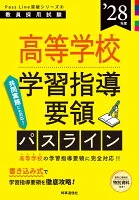 PassLine突破シリーズ⑥ 「高等学校学習指導要領パスライン 2028年度版」