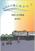 登美丘の風に吹かれて　駅前人生不動産