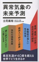 異常気象の未来予測