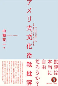 アメリカ文化冷戦批評