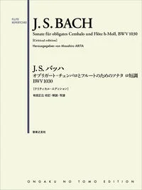 J.S.バッハ オブリガート・チェンバロとフルートのためのソナタ ロ短調 BWV1030