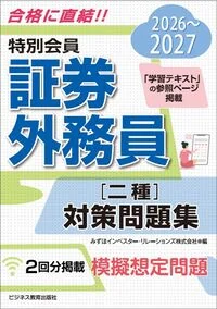 2026-2027　特別会員 証券外務員 二種 対策問題集