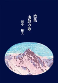 歌集 山旅の歌