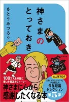 神さまのとっておき　さとうみつろう短編集５