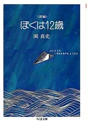 <新編>ぼくは12歳