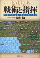 戦術と指揮 : 命令の与え方・集団の動かし方