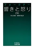 響きと怒り. 下