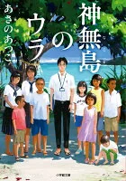 神無島のウラ