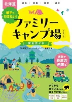 北海道 親子で行きたい！ ファミリーキャンプ場完全ガイド 新装改訂版
