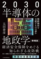 2030半導体の地政学 : 戦略物資を支配するのは誰か