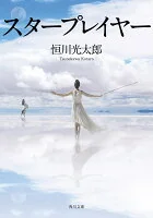 スタープレイヤー つ17-1