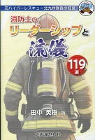 消防士のリーダーシップと流儀119選