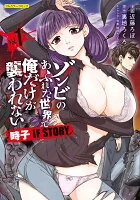 ゾンビのあふれた世界で俺だけが襲われない 時子 IF STORY vol.1