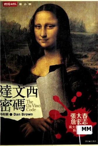 達文西密碼