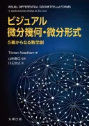 ビジュアル　微分幾何・微分形式 : 5幕からなる数学劇