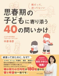 思春期の子どもに寄り添う40の問いかけ