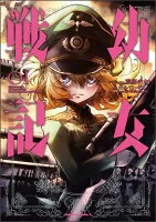 幼女戦記. 01