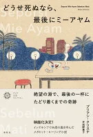 どうせ死ぬなら、最後にミーアヤム