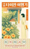 Taiwan Travelogue