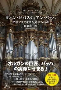 ヨハン・ゼバスティアン・バッハ　比類なきオルガン芸術への道