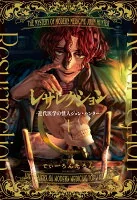 レザレクション　－近代医学の怪人ジョン・ハンター－　1