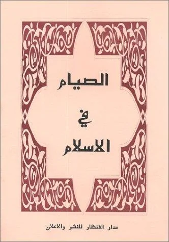 Fasting in Islam