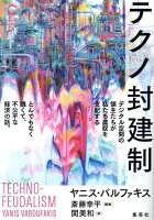 テクノ封建制　デジタル空間の領主たちが私たち農奴を支配する　とんでもなく醜くて、不公平な経済の話。（集英社シリーズ・コモン）