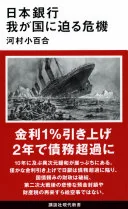 日本銀行 我が国に迫る危機 (講談社現代新書)
