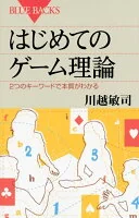 はじめてのゲーム理論 : 2つのキーワードで本質がわかる B-1782