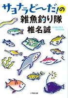 サヨナラどーだ！の雑魚釣り隊