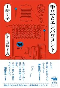 手芸とエンパワメント 私たちが紡ぐもの