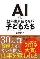 AI vs.教科書が読めない子どもたち = Artificial intelligence vs. Children who can't read textbooks