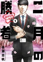 二月の勝者 : 絶対合格の教室. 1